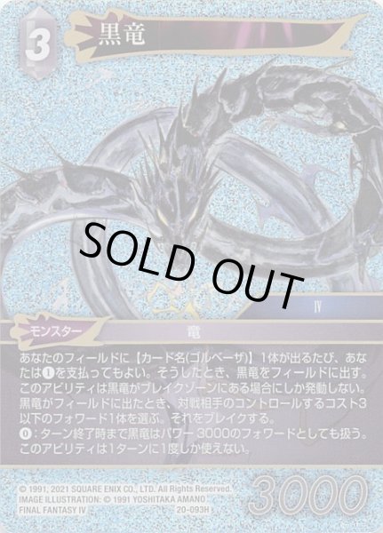 画像1: 【プレミアム 英雄の夜明け Hero】黒竜　20-093H (1)