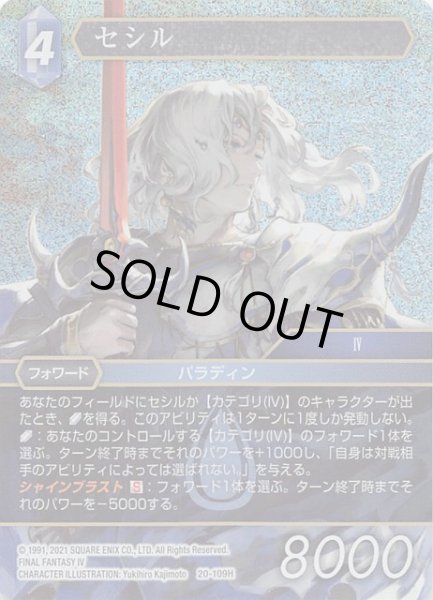 画像1: 【プレミアム 英雄の夜明け Hero】セシル　20-109H (1)