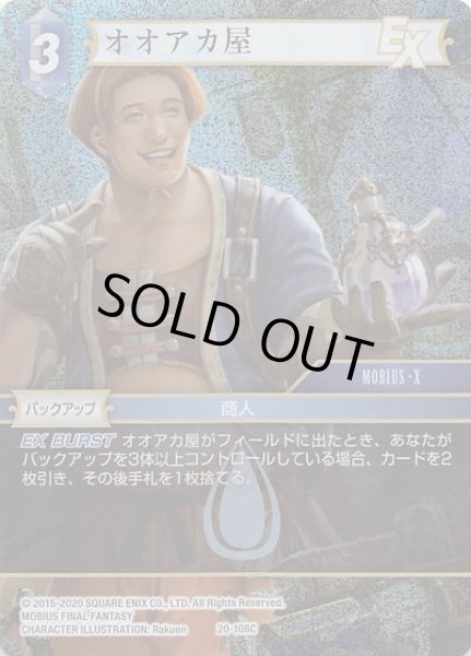 画像1: 【プレミアム 英雄の夜明け Common】オオアカ屋　20-108C (1)