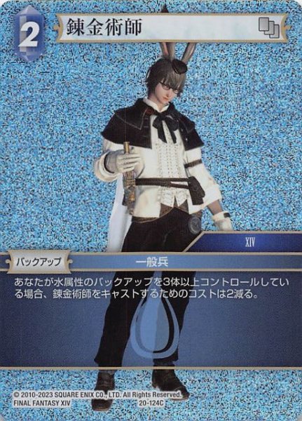 画像1: 【プレミアム 英雄の夜明け Common】錬金術師　20-124C (1)