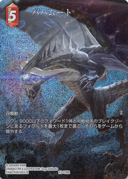 画像1: 【プレミアム フルアート 秘められた試練 Rare】バハムート　23-016R (1)