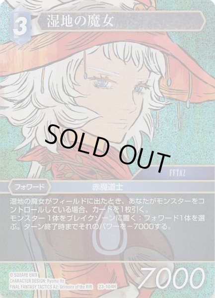 画像1: 【プレミアム 秘められた試練 Hero】湿地の魔女　23-104H (1)