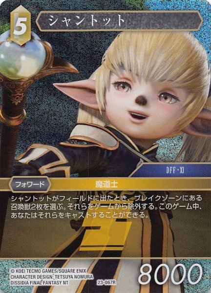 画像1: 【プレミアム 秘められた試練 Rare】シャントット　23-067R (1)