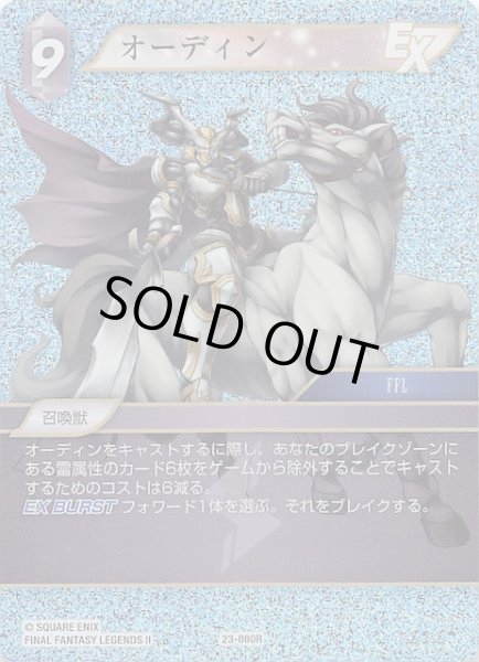 画像1: 【プレミアム 秘められた試練 Rare】オーディン　23-080R (1)