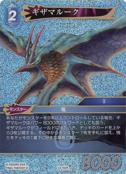 画像1: 【プレミアム 秘められた試練 Rare】ギザマルーク　23-102R (1)