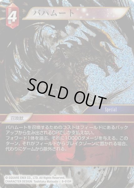 画像1: 【Opus VIII　Hero　プレミアム】バハムート　8-015 H (1)