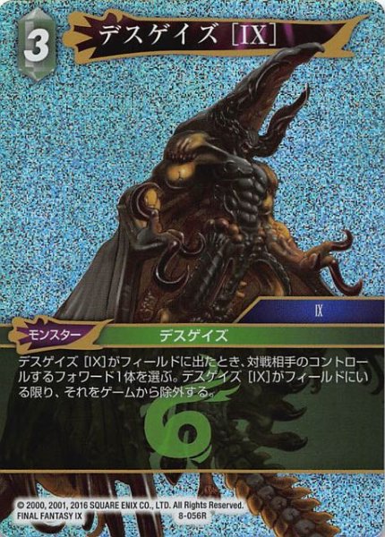 画像1: 【Opus VIII　Rare　プレミアム】デスゲイズ［IX］　8-056 R (1)