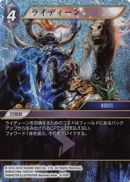 画像1: 【Opus VIII　Rare　プレミアム】ライディーン　8-103 R (1)