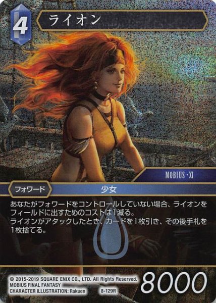 画像1: 【Opus VIII　Rare　プレミアム】ライオン　8-129 R (1)