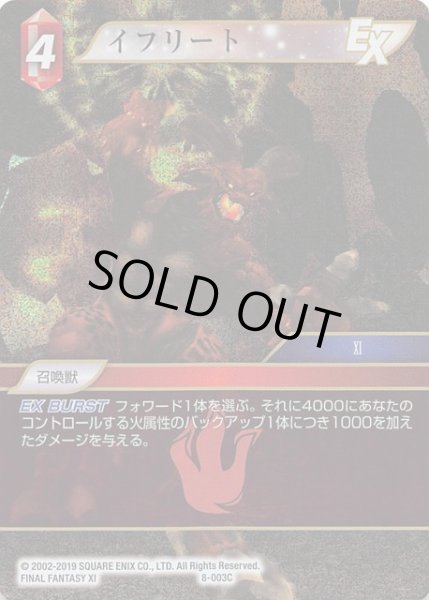 画像1: 【Opus VIII　Common　プレミアム】イフリート　8-003 C (1)