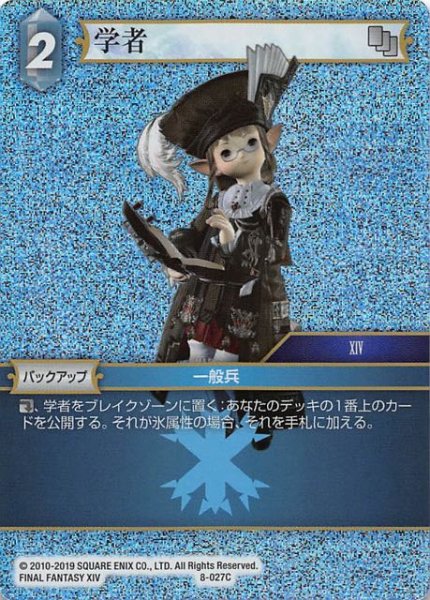 画像1: 【Opus VIII　Common　プレミアム】学者　8-027 C (1)