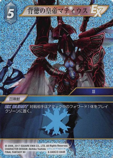 画像1: 【Opus VIII　Common　プレミアム】背徳の皇帝マティウス　8-040 C/2-044 R (1)