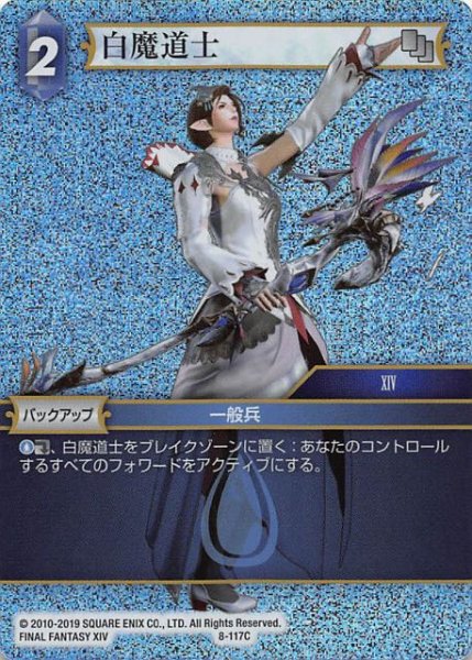 画像1: 【Opus VIII　Common　プレミアム】白魔道士　8-117 C (1)