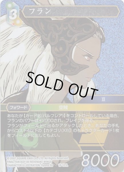 画像1: 【プレミアム 力の復活 Legend】フラン　18-121L (1)
