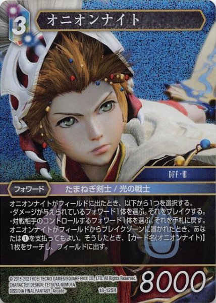 画像1: 【プレミアム 力の復活 Hero】オニオンナイト　18-125H (1)