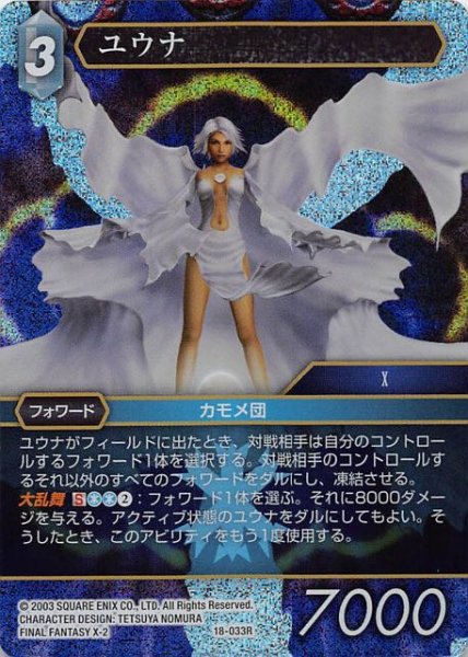 画像1: 【プレミアム 力の復活 Rare】ユウナ　18-033R (1)
