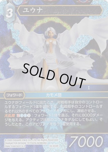 画像1: 【プレミアム 力の復活 Rare】ユウナ　18-033R (1)