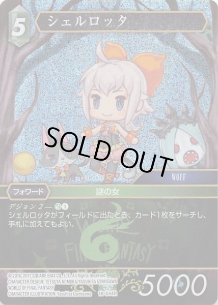 画像1: 【プレミアム 力の復活 Rare】シェルロッタ　18-044R (1)