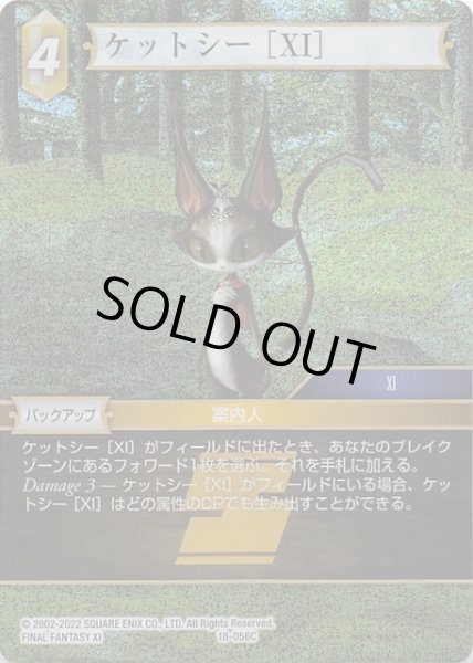 画像1: 【プレミアム 力の復活 Common】ケットシー ［XI］　18-056C (1)