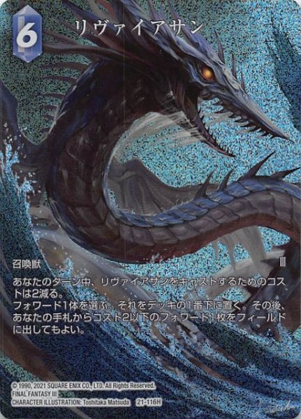 画像1: 【プレミアム フルアート 運命を超えて Hero】リヴァイアサン　21-116H (1)