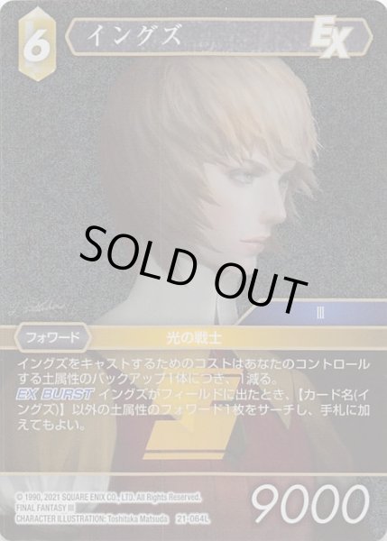 画像1: 【プレミアム 運命を超えて Legend】イングズ　21-064L (1)
