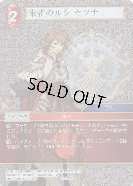画像1: 【プレミアム 運命を超えて Rare】朱雀のルシ セツナ　21-008R (1)