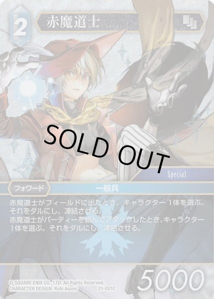 画像1: 【プレミアム 運命を超えて Common】赤魔道士　21-021C (1)