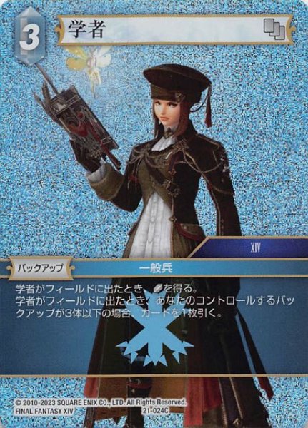 画像1: 【プレミアム 運命を超えて Common】学者　21-024C (1)