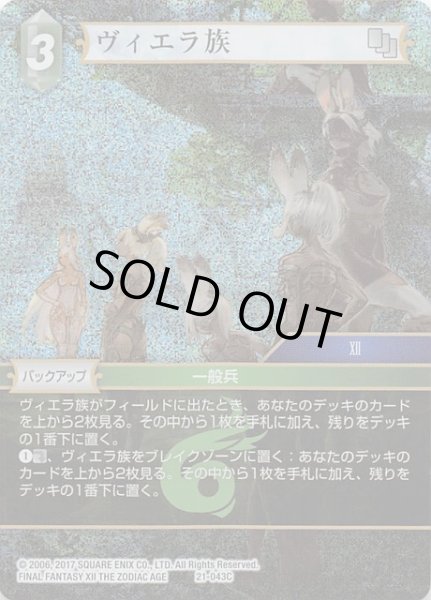 画像1: 【プレミアム 運命を超えて Common】ヴィエラ族　21-043C (1)