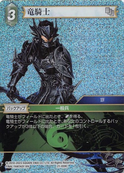 画像1: 【プレミアム 運命を超えて Common】竜騎士　21-059C (1)