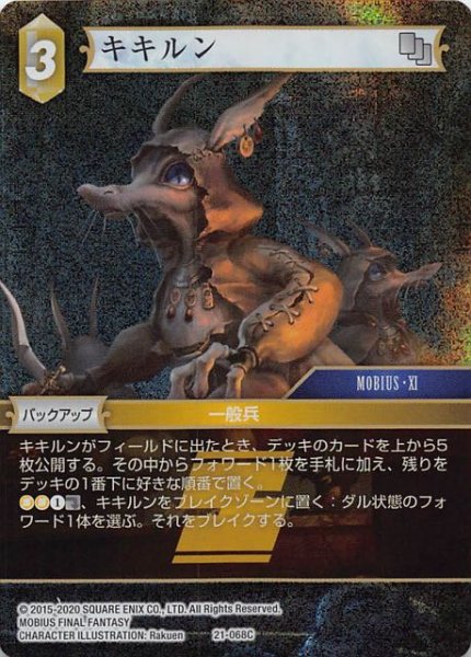 画像1: 【プレミアム 運命を超えて Common】キキルン　21-068C (1)