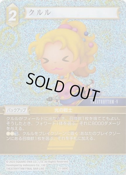 画像1: 【プレミアム 運命を超えて Common】クルル　21-069C (1)
