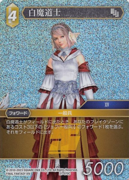 画像1: 【プレミアム 運命を超えて Common】白魔道士　21-070C (1)