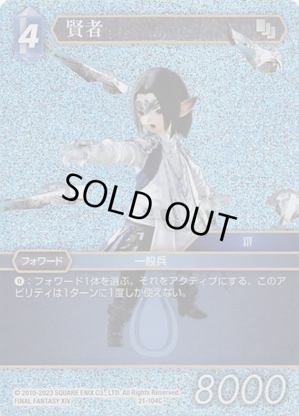 画像1: 【プレミアム 運命を超えて Common】賢者　21-104C (1)