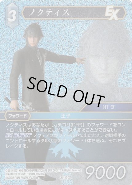 画像1: 【プレミアム 運命を超えて Starter】ノクティス　21-130S (1)