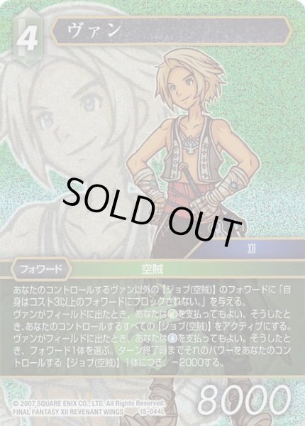 画像1: 【Opus XV　Legend　プレミアム】ヴァン　15-044L (1)