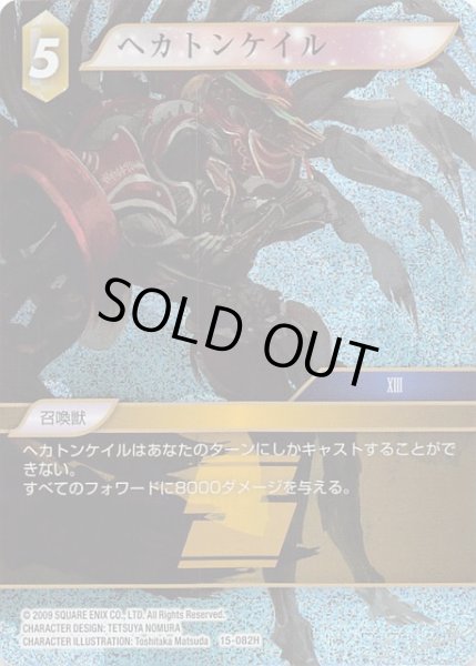 画像1: 【Opus XV　Hero　プレミアム】ヘカトンケイル　15-082H (1)