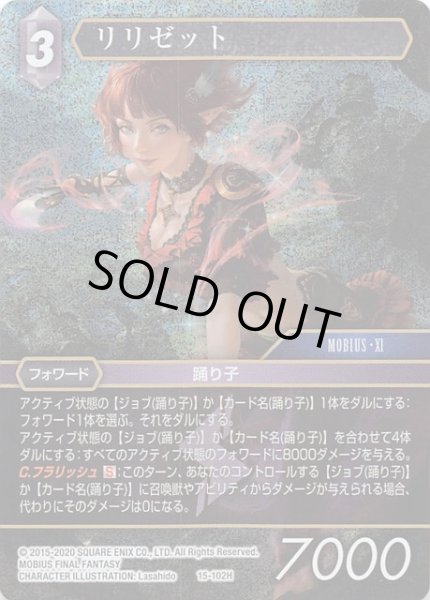 画像1: 【Opus XV　Hero　プレミアム】リリゼット　15-102H (1)