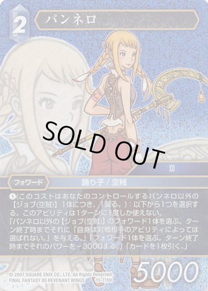 画像1: 【Opus XV　Hero　プレミアム】パンネロ　15-115H (1)