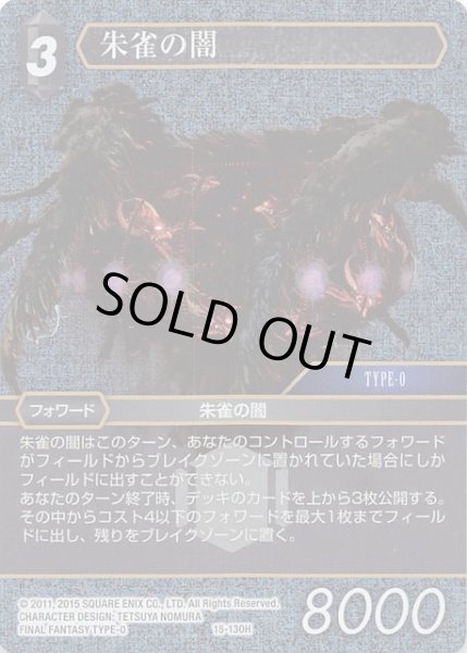 画像1: 【Opus XV　Hero　プレミアム】朱雀の闇　15-130H (1)
