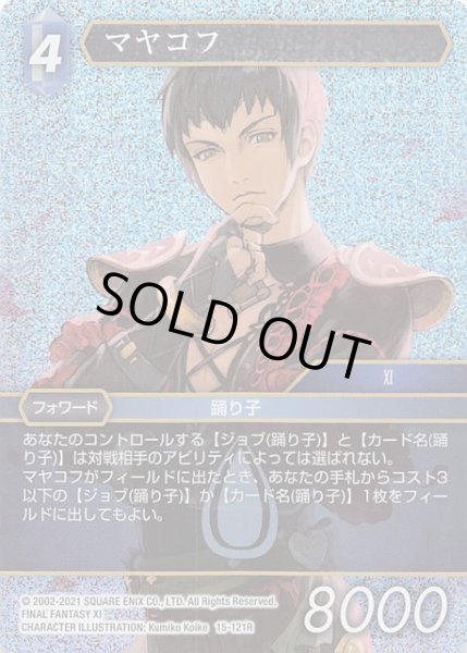 画像1: 【Opus XV　Rare　プレミアム】マヤコフ　15-121R (1)