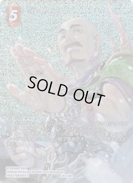 画像1: 【プレミアム フルアート 秘められた伝説 Rare】ヨーゼフ　24-018R (1)