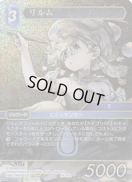 画像1: 【プレミアム 秘められた伝説 Legend】リルム 24-107L (1)