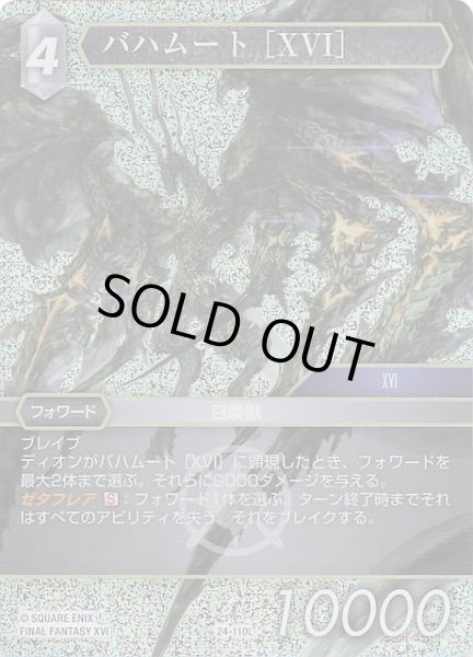 画像1: 【プレミアム 秘められた伝説 Legend】バハムート ［XVI］　24-110L (1)