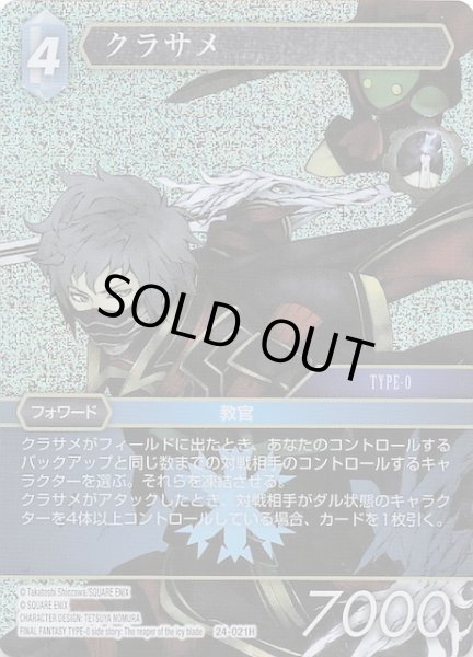 画像1: 【プレミアム 秘められた伝説 Hero】クラサメ　24-021H (1)
