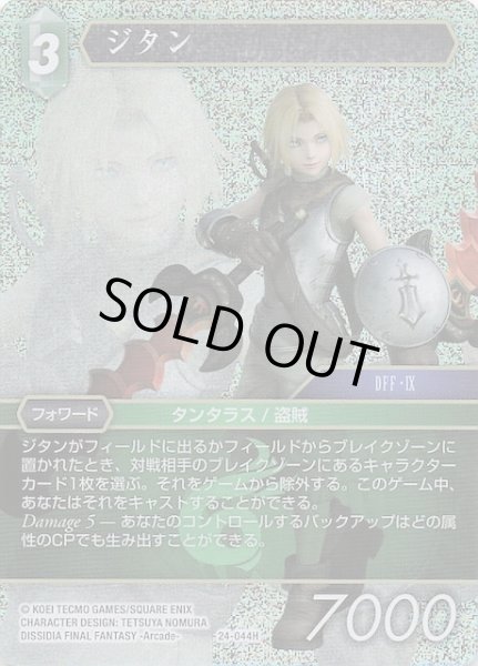 画像1: 【プレミアム 秘められた伝説 Hero】ジタン　24-044H (1)