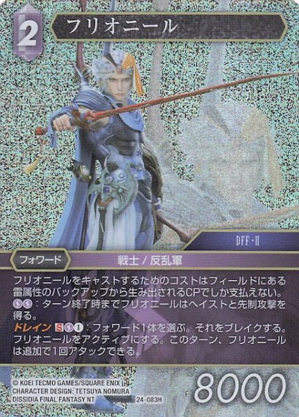 画像1: 【プレミアム 秘められた伝説 Hero】フリオニール　24-083H (1)
