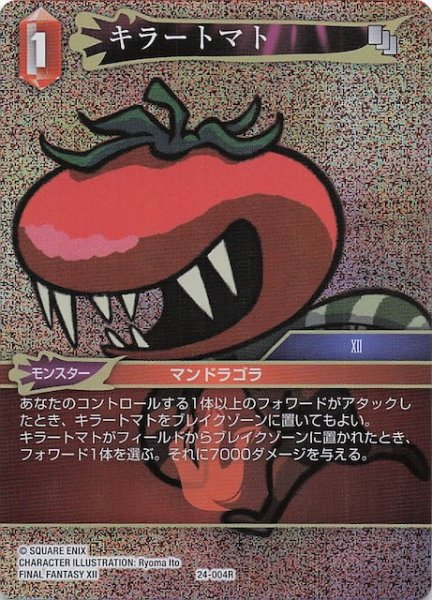画像1: 【プレミアム 秘められた伝説 Rare】キラートマト　24-004R (1)