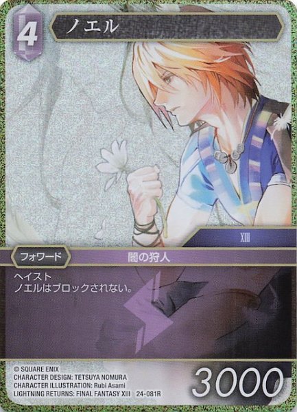 画像1: 【プレミアム 秘められた伝説 Rare】ノエル　24-081R (1)
