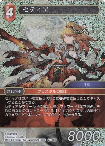 画像1: 【プレミアム 秘められた伝説 Common】セティア　24-010C (1)